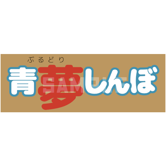 HOTBOX SESSIONS ホットボックスセッションズ "青夢しんぼ aka BLUE DREAM" ステッカー sticker