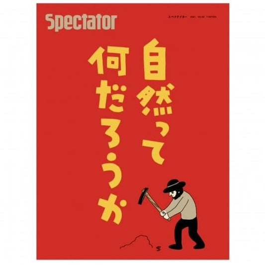 Spectator（スペクテイター） vol.49　特集：自然って何だろうか