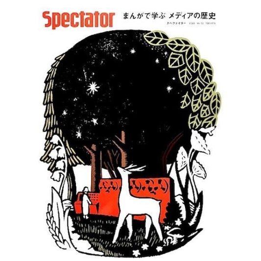 Spectator（スペクテイター） vol.50　特集 ： まんがで学ぶ メディアの歴史