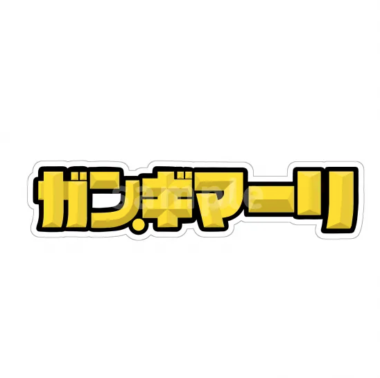 HOTBOX SESSIONSホットボックスセッションズ sticker ガン・ギマーリロゴ ステッカー