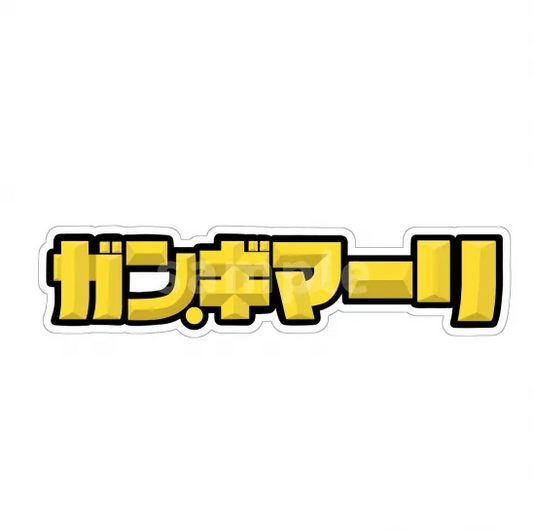 HOTBOX SESSIONSホットボックスセッションズ sticker ガン・ギマーリロゴ ステッカー