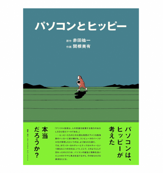 Spectator（スペクテイター）パソコンとヒッピー 単行本