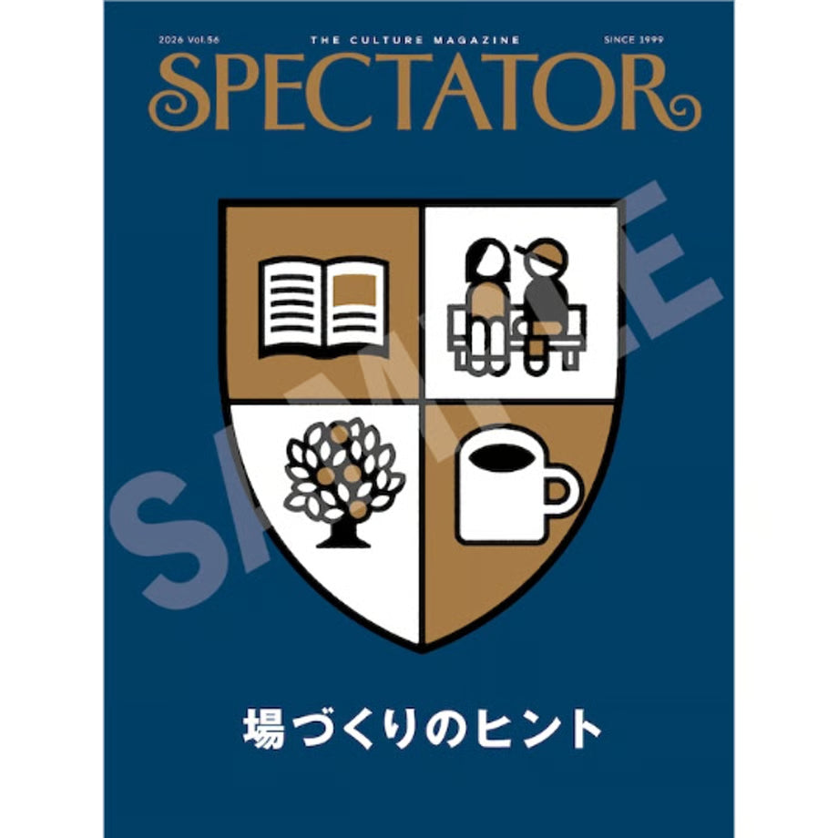 Spectator（スペクテイター）  vol.56　特集「場づくりのヒント」
